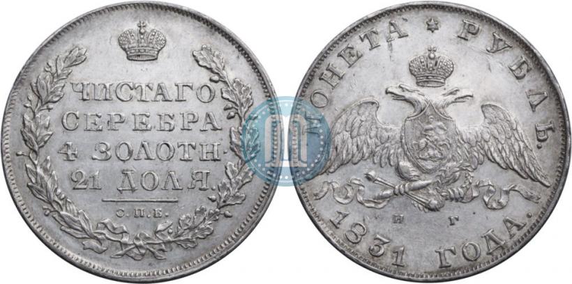 Picture 1 rouble 1831 year СПБ-НГ 