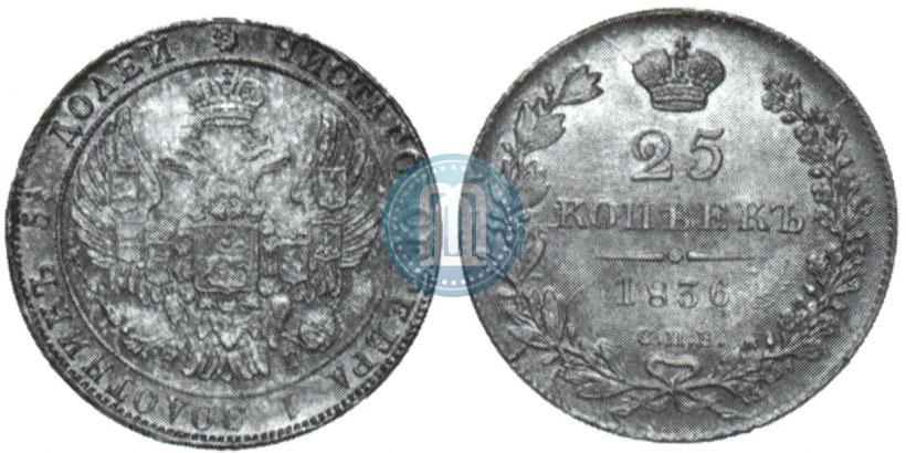 Фото 25 копеек 1836 года СПБ-НГ 