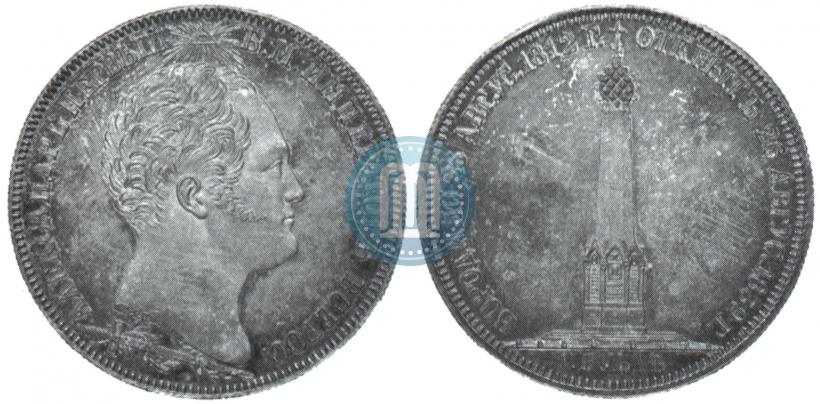 Picture 1 rouble 1839 year Н. CUBE F. "In memory of unveiling of memorial chapel at Borodino field"