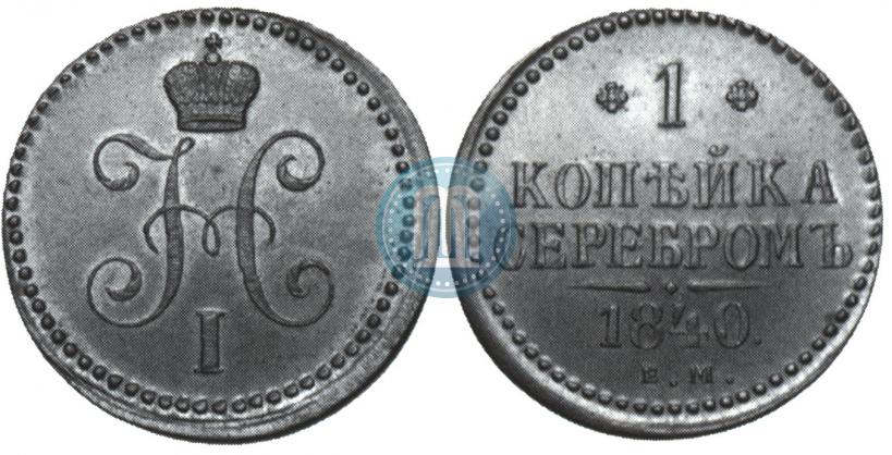 Picture 1 kopeck 1840 year ЕМ 