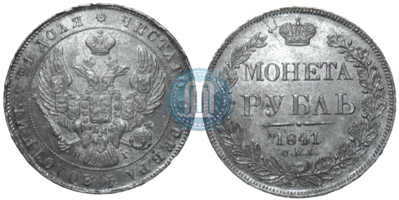 Picture 1 rouble 1841 year СПБ-НГ 