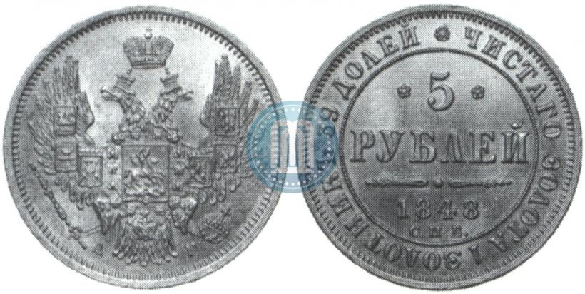 Фото 5 рублей 1848 года СПБ-АГ 