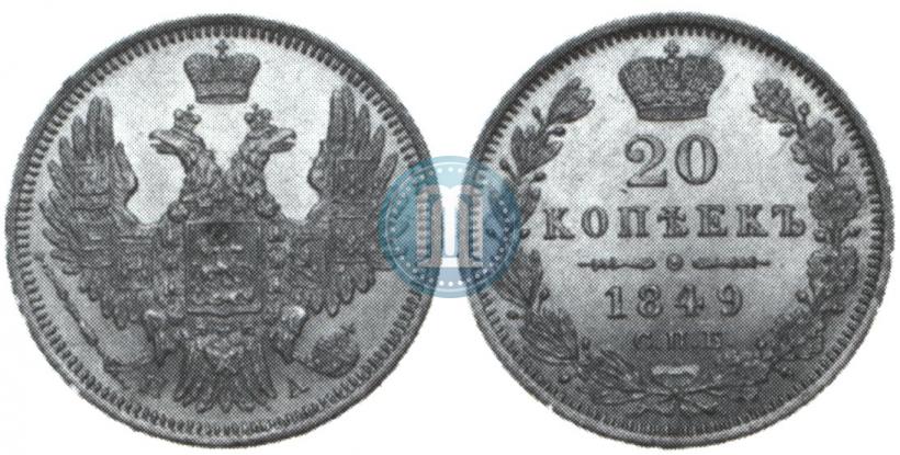 Фото 20 копеек 1849 года СПБ-ПА 