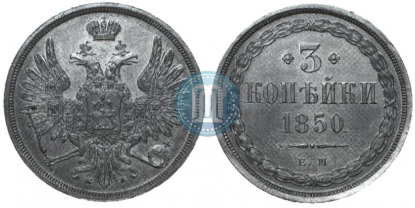 Фото 3 копейки 1850 года ЕМ 