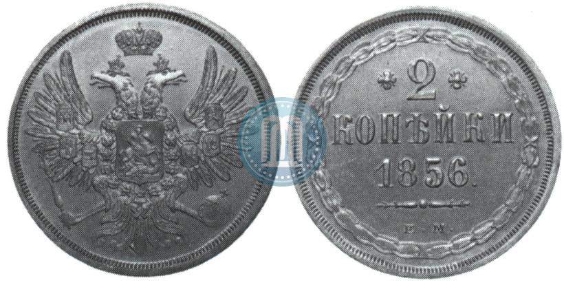 Фото 2 копейки 1856 года ЕМ 