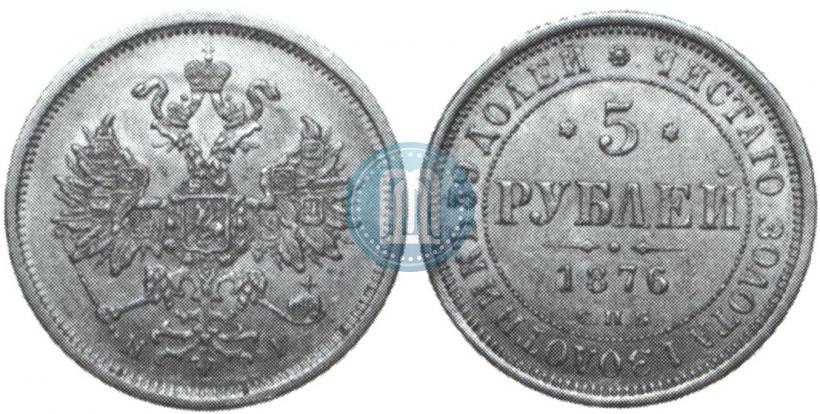 Фото 5 рублей 1876 года СПБ-НІ 