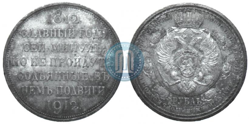 Picture 1 rouble 1912 year (ЭБ) "In commemoration of centenary of Patriotic War of 1812"