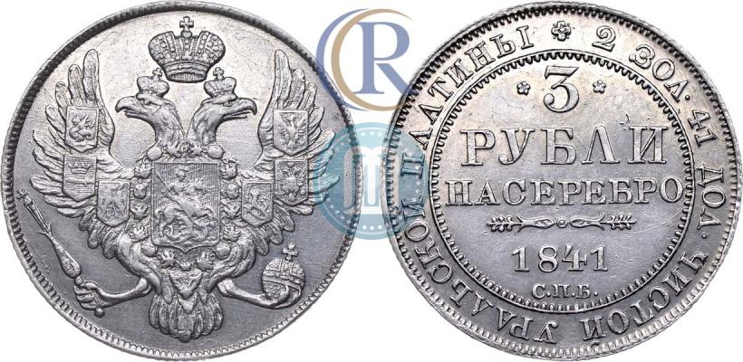 Picture 3 roubles 1841 year СПБ 