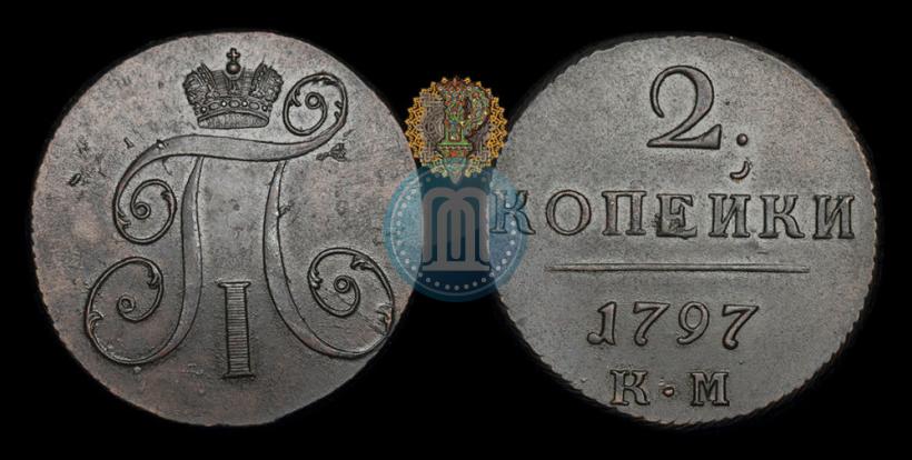 Фото 2 копейки 1797 года КМ 