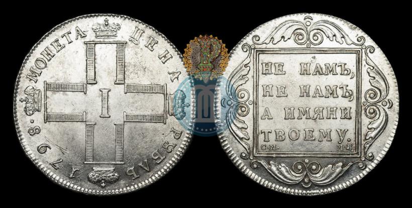 Picture 1 rouble 1798 year СМ-МБ 