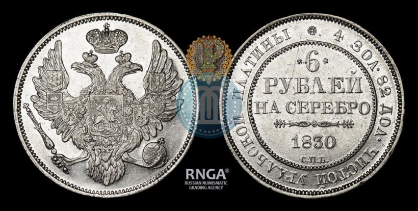 Фото 6 рублей 1830 года СПБ 