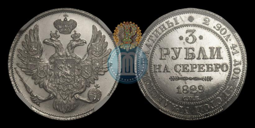 Picture 3 roubles 1829 year СПБ 