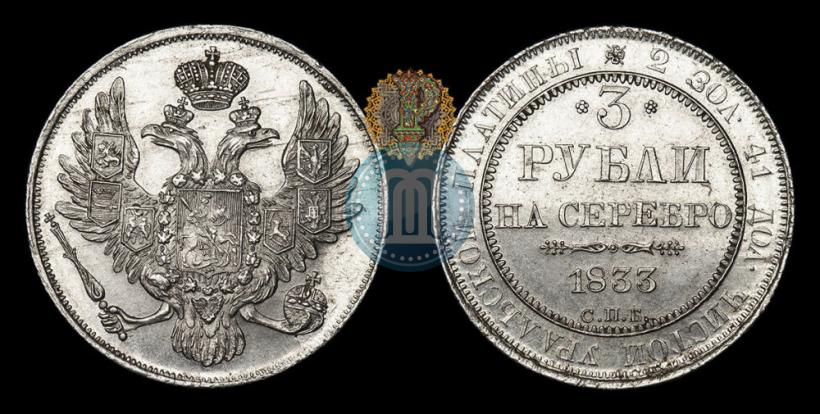 Фото 3 рубля 1833 года СПБ 