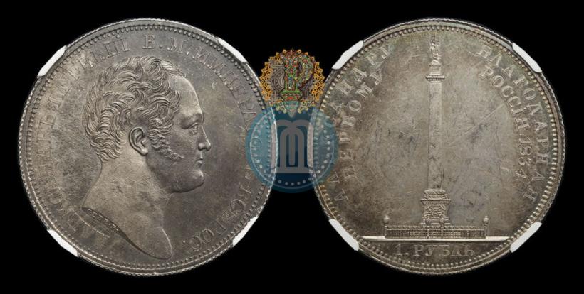 Picture 1 rouble 1834 year GUBE F. "In memory of unveiling of the Alexander column"