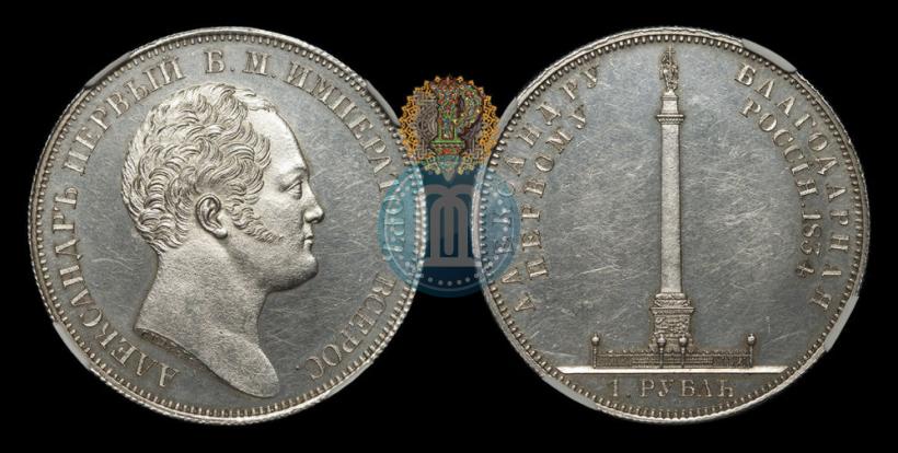 Picture 1 rouble 1834 year GUBE F. "In memory of unveiling of the Alexander column"