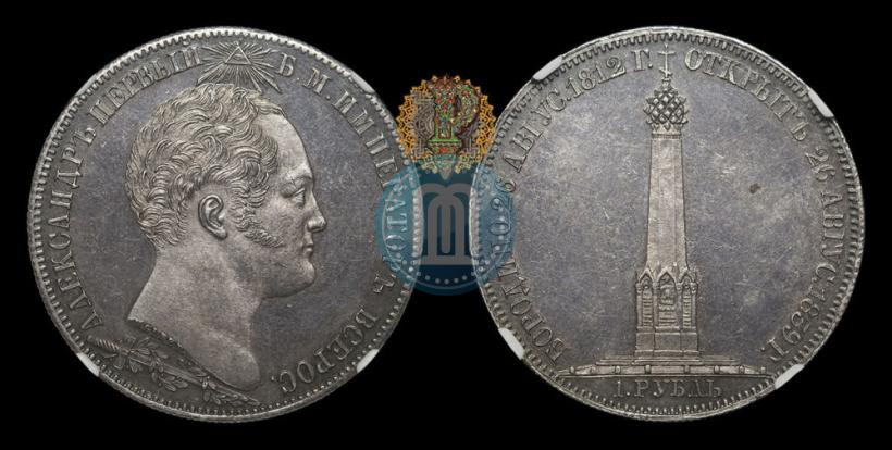 Picture 1 rouble 1839 year Н. CUBE F. "In memory of unveiling of memorial chapel at Borodino field"