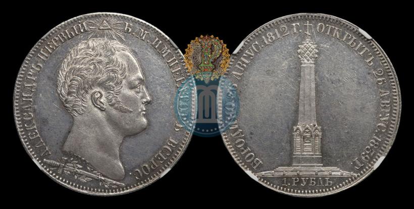 Picture 1 rouble 1839 year Н. CUBE F. "In memory of unveiling of memorial chapel at Borodino field"