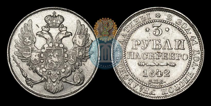 Фото 3 рубля 1842 года СПБ 