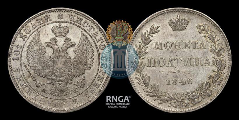 Фото Полтина 1846 года MW 