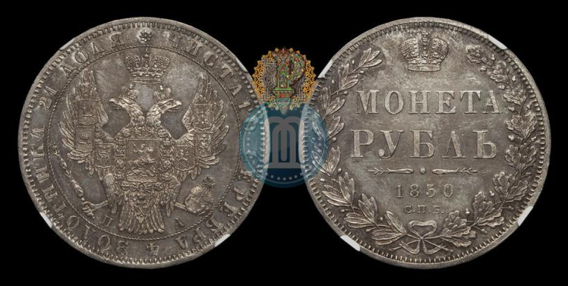 Picture 1 rouble 1850 year СПБ-ПА 