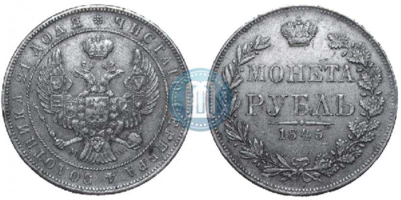 Фото 1 рубль 1845 года MW 