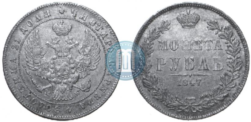 Фото 1 рубль 1847 года MW 