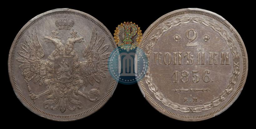 Фото 2 копейки 1856 года ЕМ 