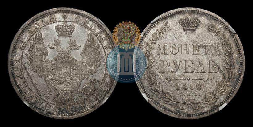 Picture 1 rouble 1858 year СПБ-ФБ 