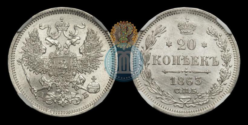 Фото 20 копеек 1863 года СПБ-АБ 