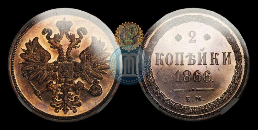 Фото 2 копейки 1866 года ЕМ 