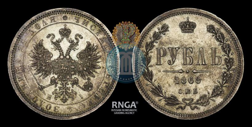 Picture 1 rouble 1868 year СПБ-НІ 