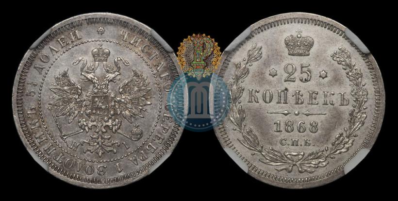 Фото 25 копеек 1868 года СПБ-НІ 