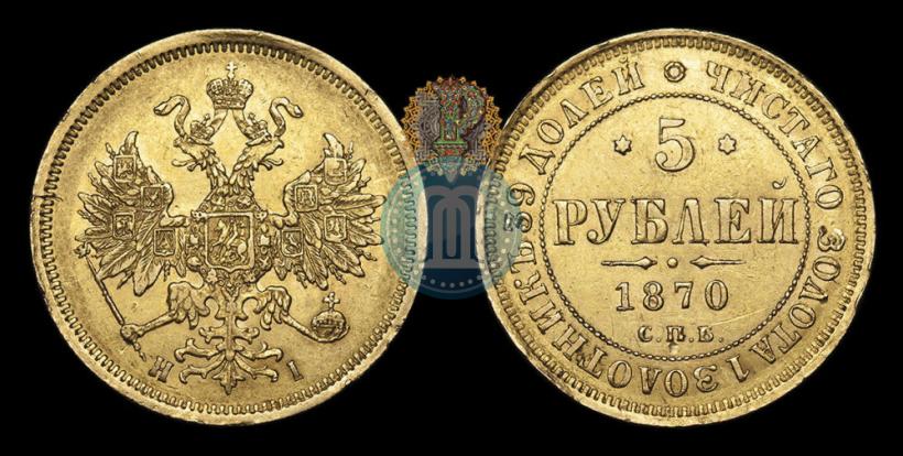 Picture 5 roubles 1870 year СПБ-НІ 