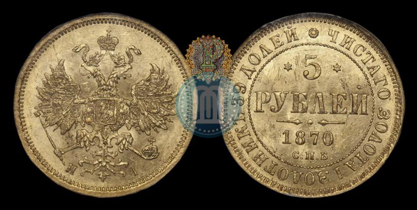 Picture 5 roubles 1870 year СПБ-НІ 