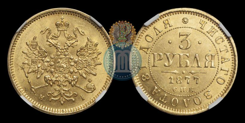 Picture 3 roubles 1877 year СПБ-НІ 