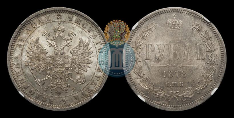 Picture 1 rouble 1878 year СПБ-НФ 