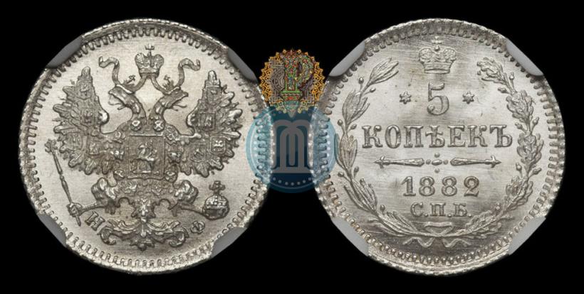 Фото 5 копеек 1882 года СПБ-НФ 