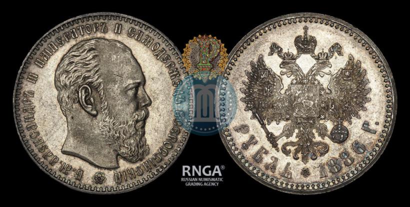 Picture 1 rouble 1886 year (АГ) 