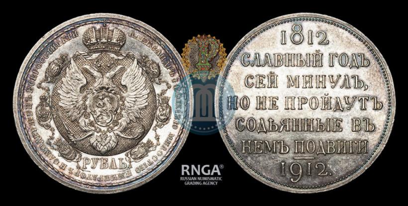 Picture 1 rouble 1912 year (ЭБ) "In commemoration of centenary of Patriotic War of 1812"