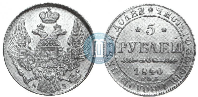 Picture 5 roubles 1840 year СПБ-АЧ 