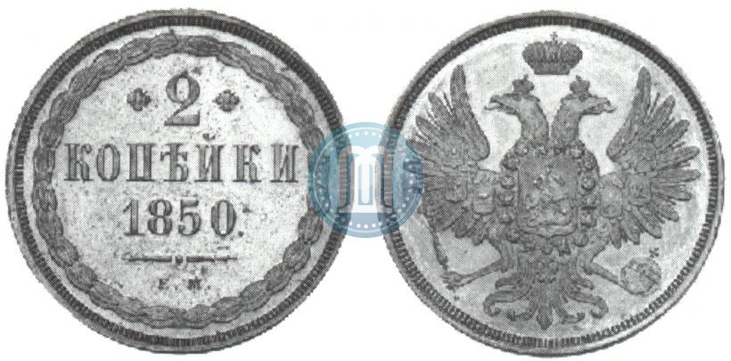 Фото 2 копейки 1850 года ЕМ 