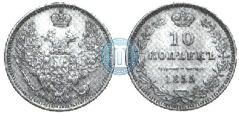 Фото 10 копеек 1855 года MW 