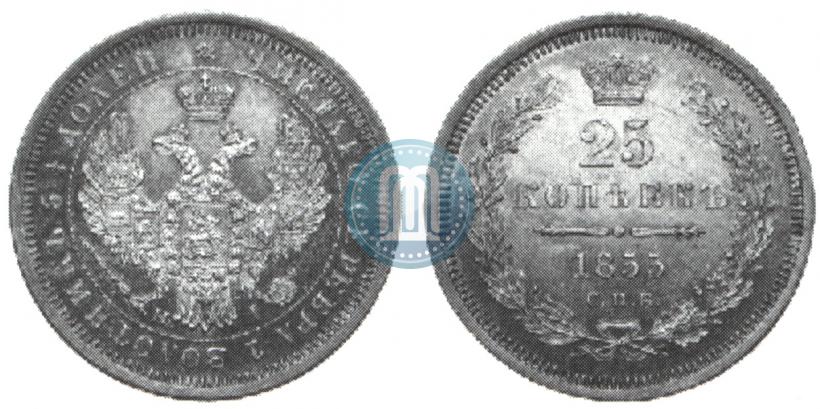 Фото 25 копеек 1855 года СПБ-НІ 