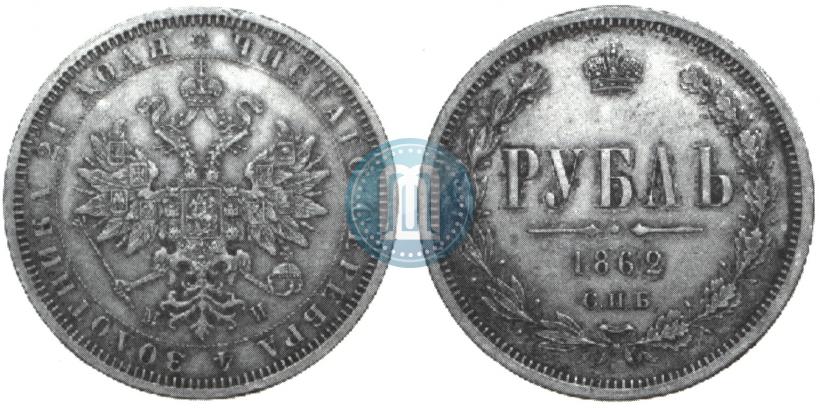 Picture 1 rouble 1862 year СПБ-МИ 