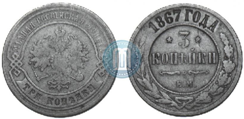 Picture 3 kopecks 1867 year ЕМ "Type 1868-1881"