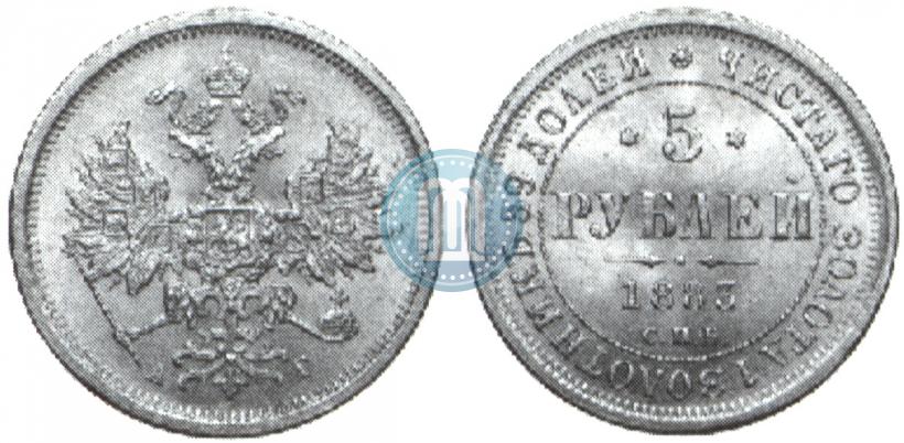 Picture 5 roubles 1883 year СПБ-АГ 