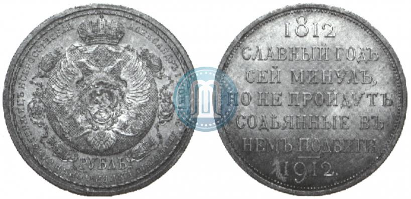 Picture 1 rouble 1912 year (ЭБ) "In commemoration of centenary of Patriotic War of 1812"