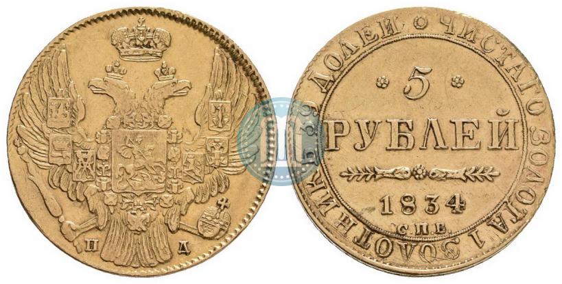 Picture 5 roubles 1834 year СПБ-ПД 