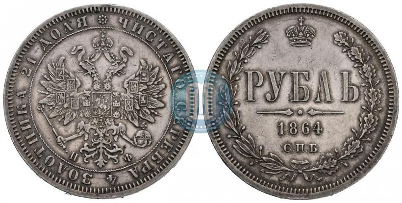 Picture 1 rouble 1864 year СПБ-НФ 