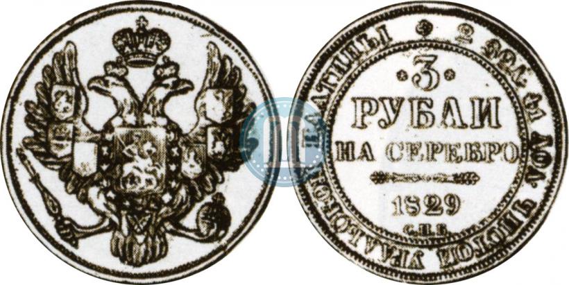 Picture 3 roubles 1829 year СПБ 